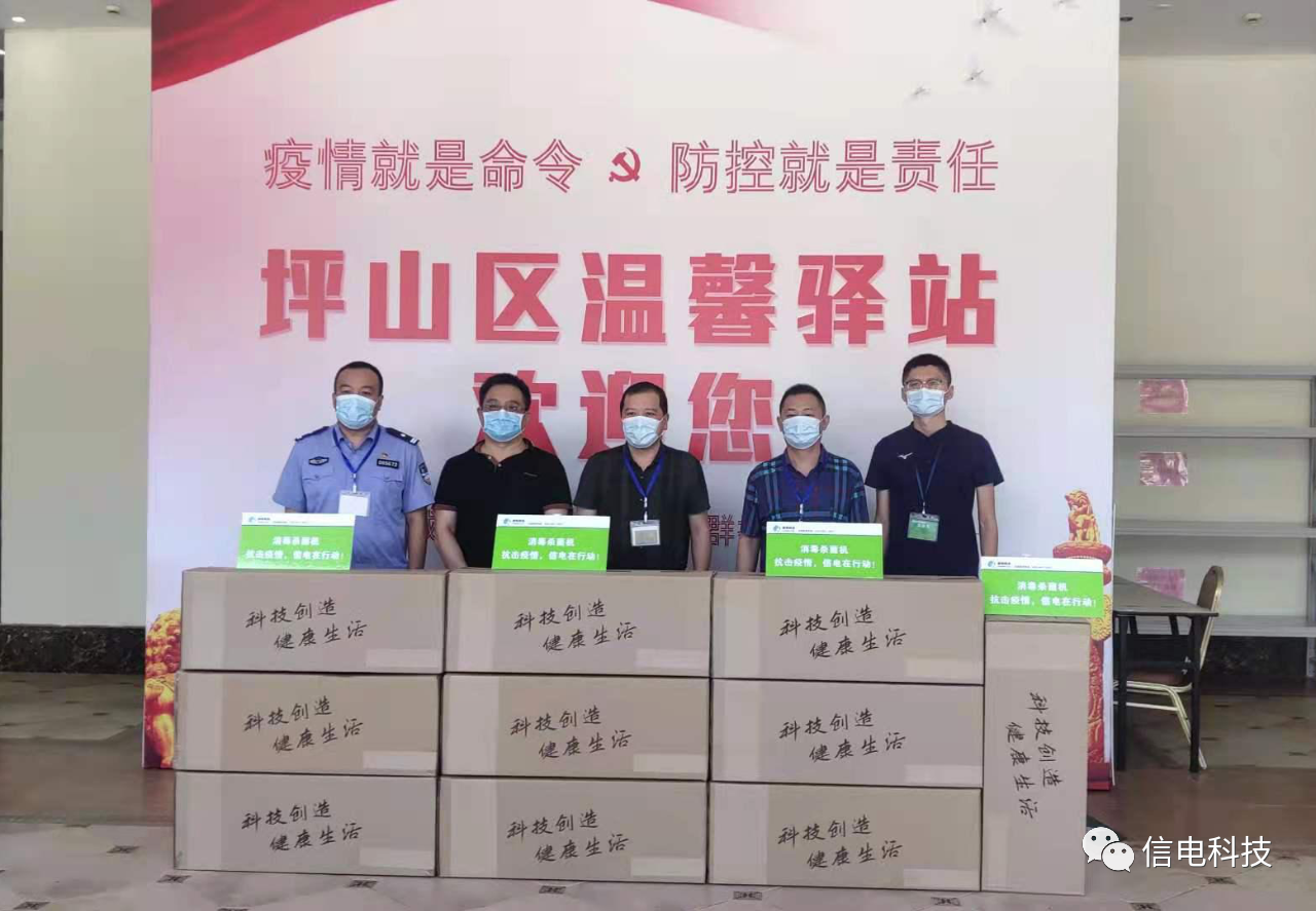 疫情防控就是責(zé)任，信電科技再捐空氣消毒機(jī)